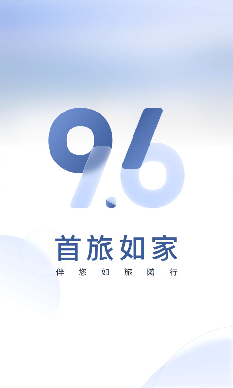 首旅如家v9.6.3截图4