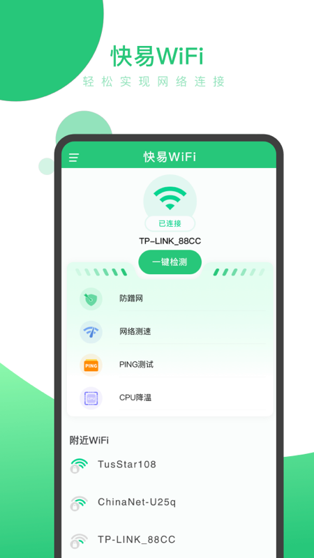 快易WiFi截图1