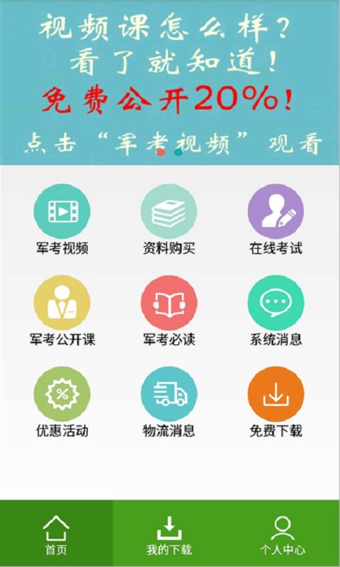 军考通截图1