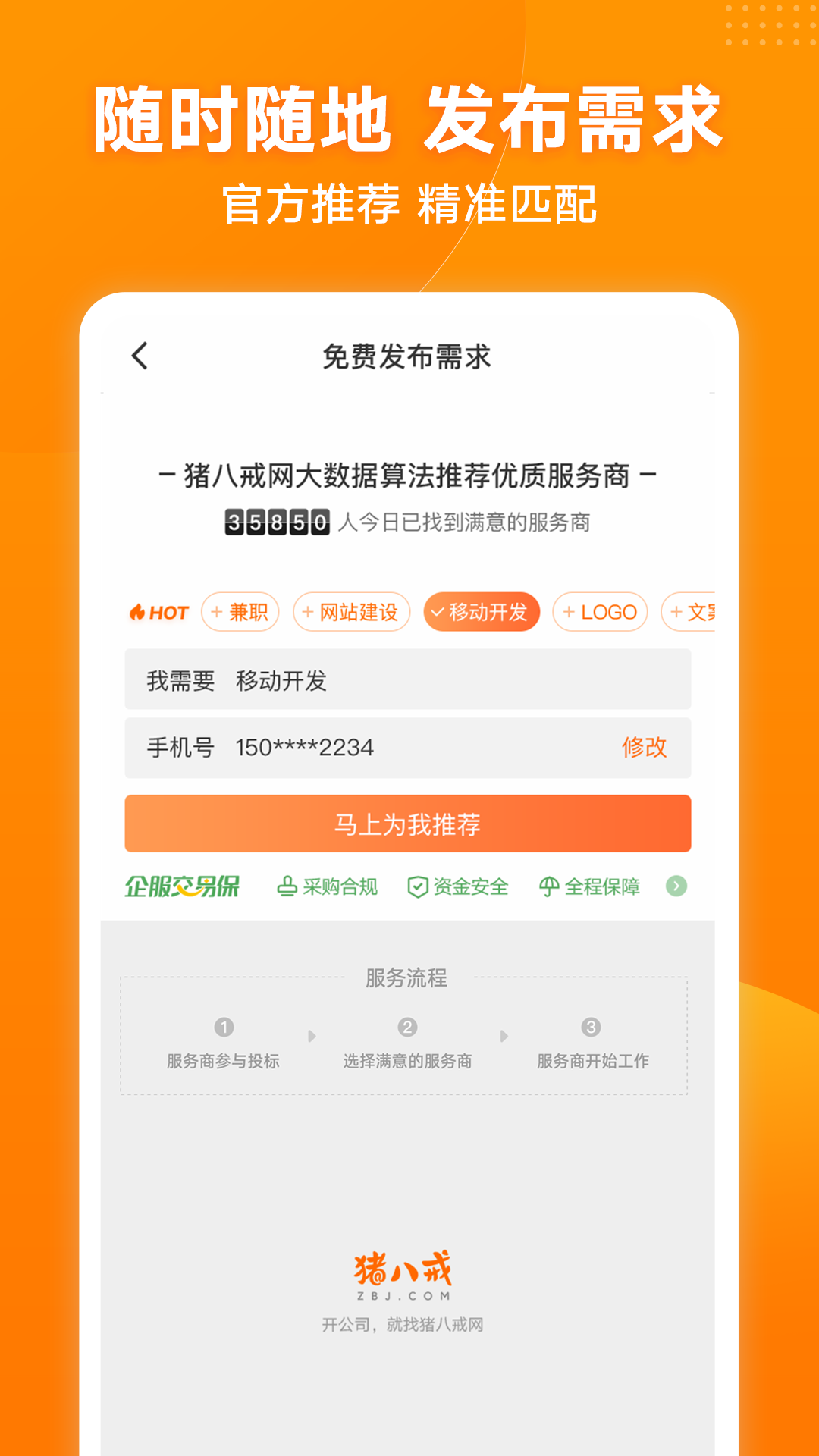 猪八戒v7.2.53截图3