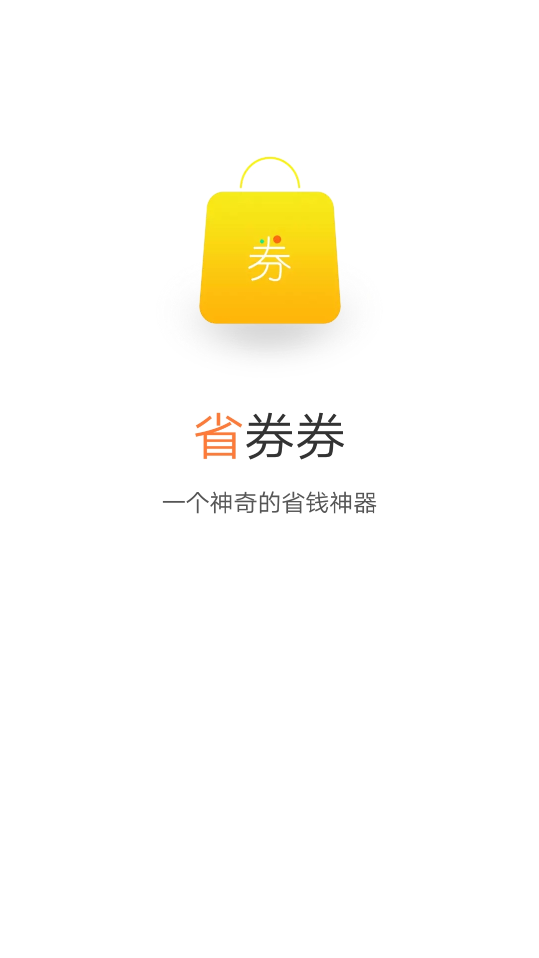 省券券v1.1.5截图4