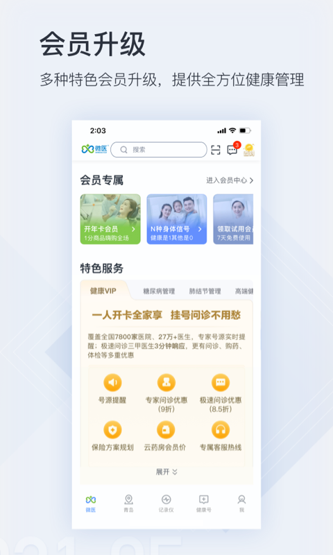 微医v4.5.4截图1