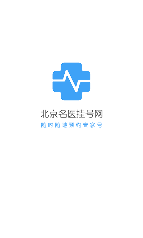 北京名医挂号网v4.2.3截图1