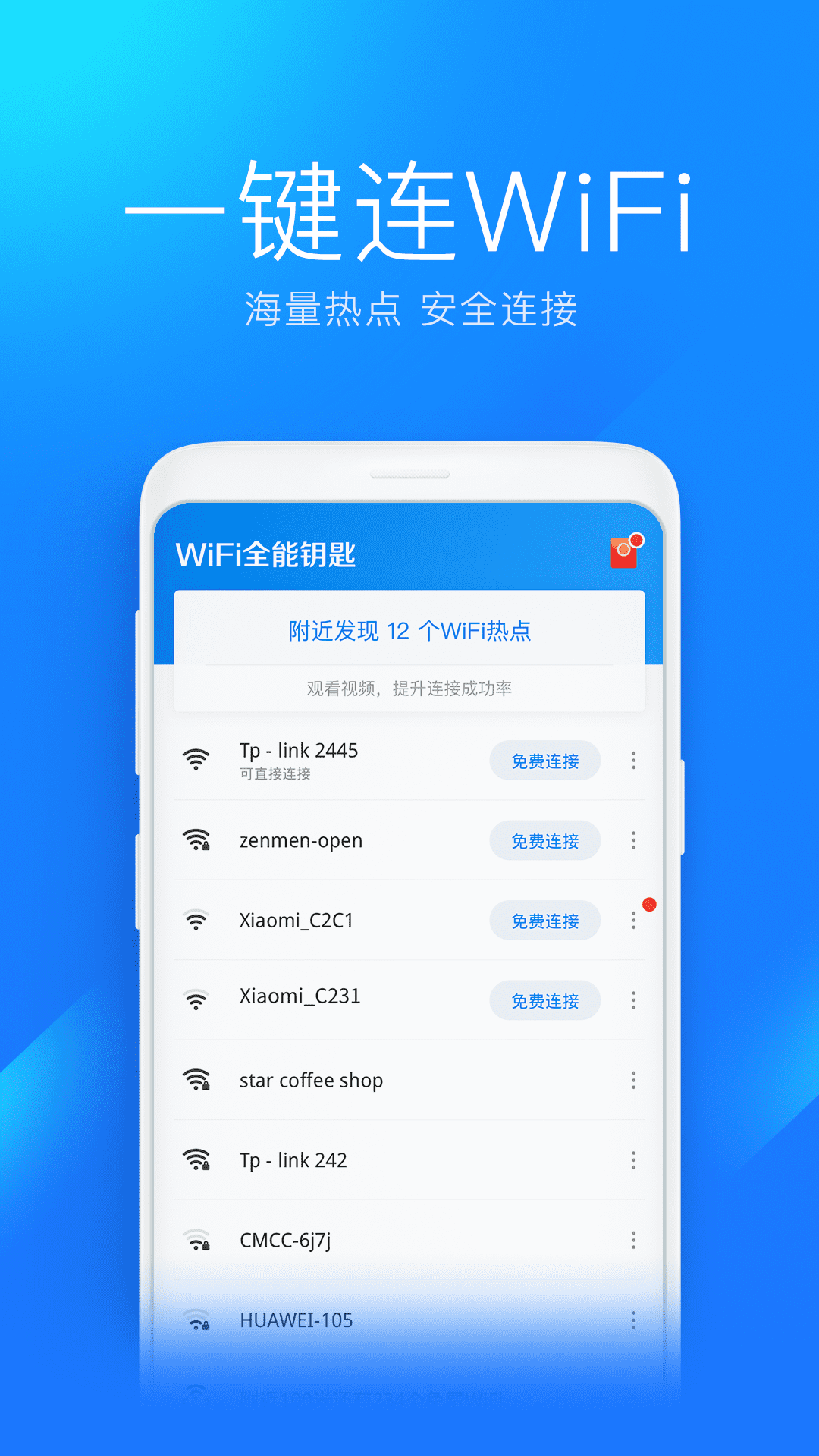 WiFi全能钥匙截图2