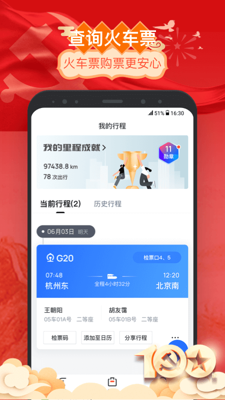 掌上高铁v3.7.0截图4