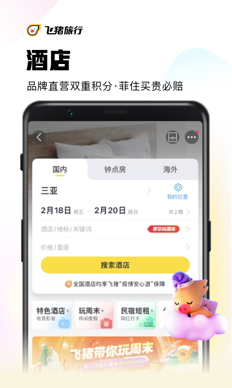 飞猪旅行v9.9.13.105截图3