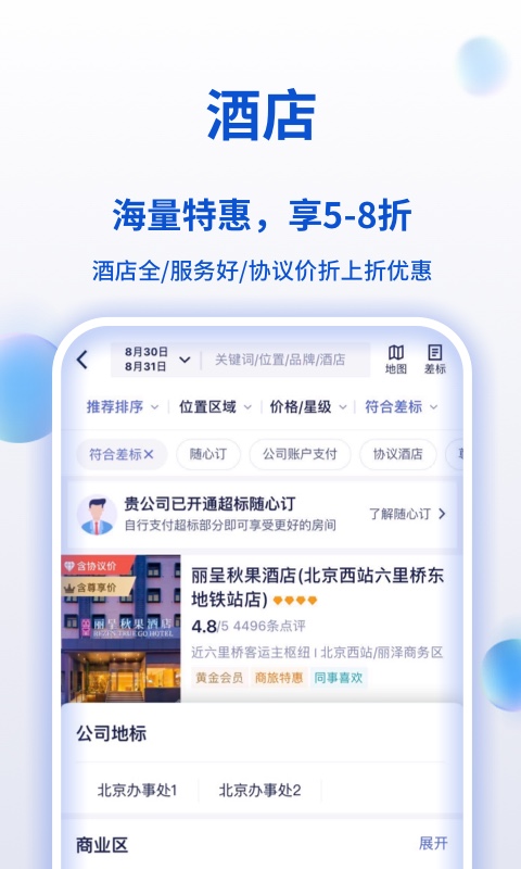 携程商旅v8.7.1截图4