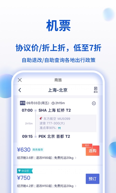 携程商旅v8.7.1截图3