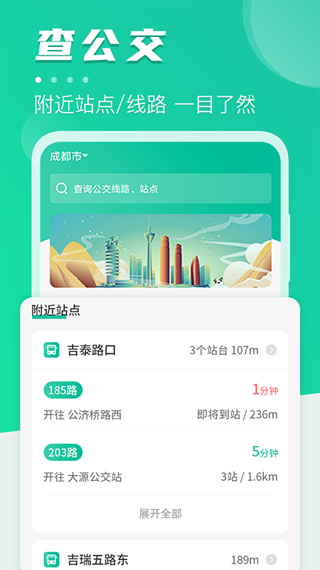 公交通v3.43.29截图4