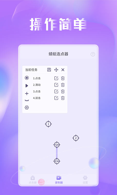 蜻蜓连点器vv1.0.0截图3