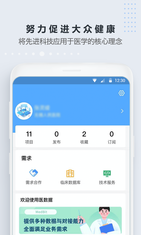 医数据v4.0.0截图1