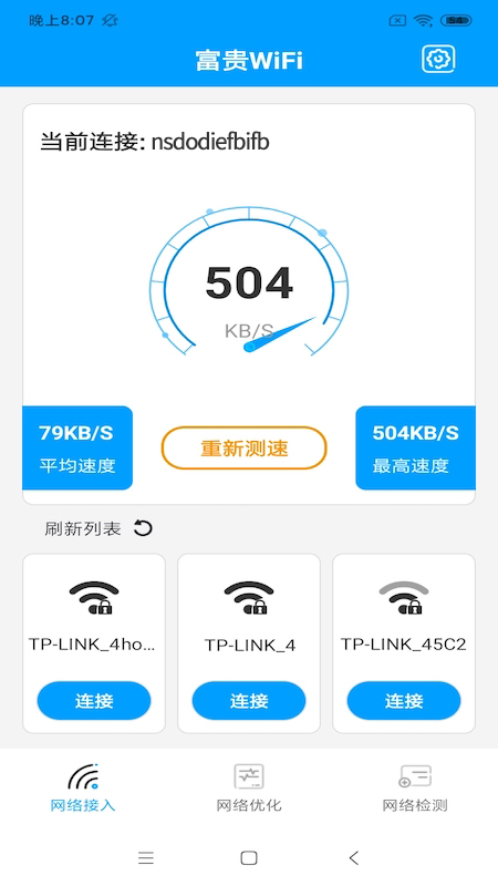 富贵WiFi截图1