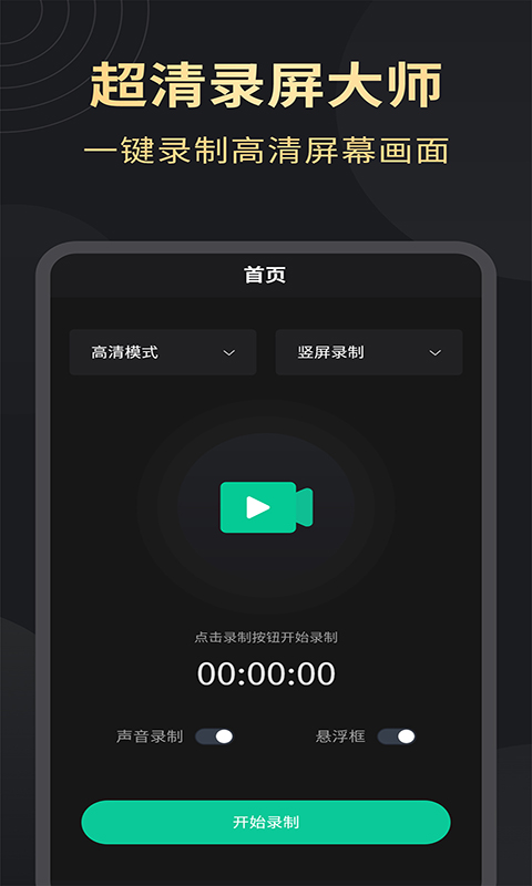 超清录屏大师v1.2.2截图5