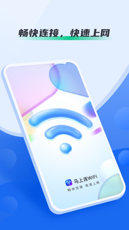 马上连WiFi截图1