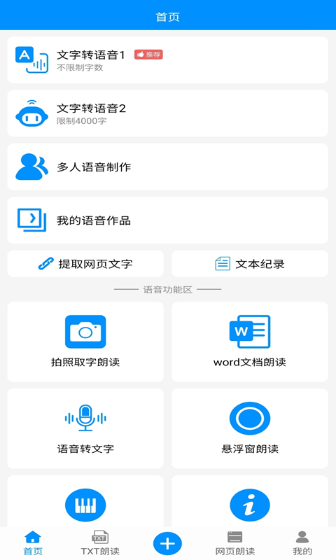 免费文字转语音v10.9截图4