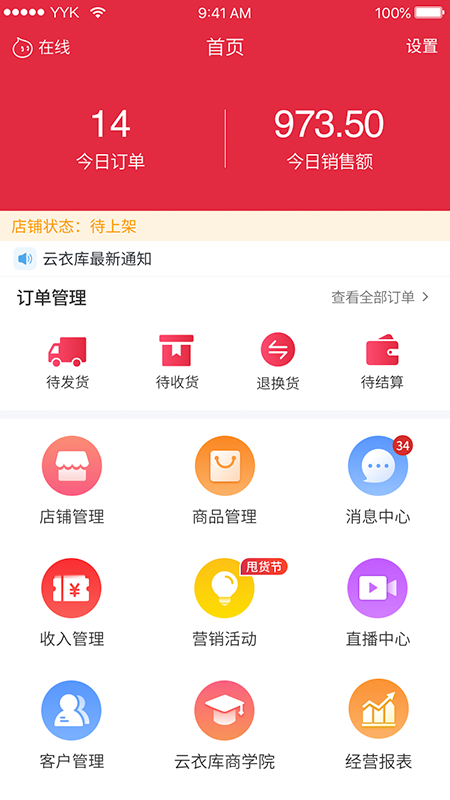 云衣库商家版截图2