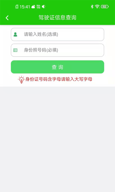 驾驶证查询v202203041139截图2