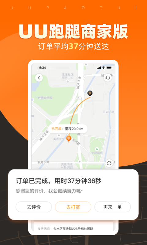 UU跑腿商家版v1.8.1.0截图5