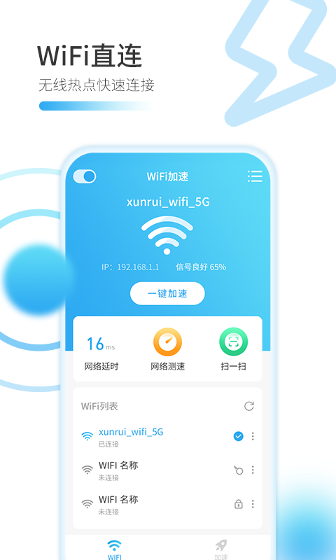 WiFi万能加速器截图1