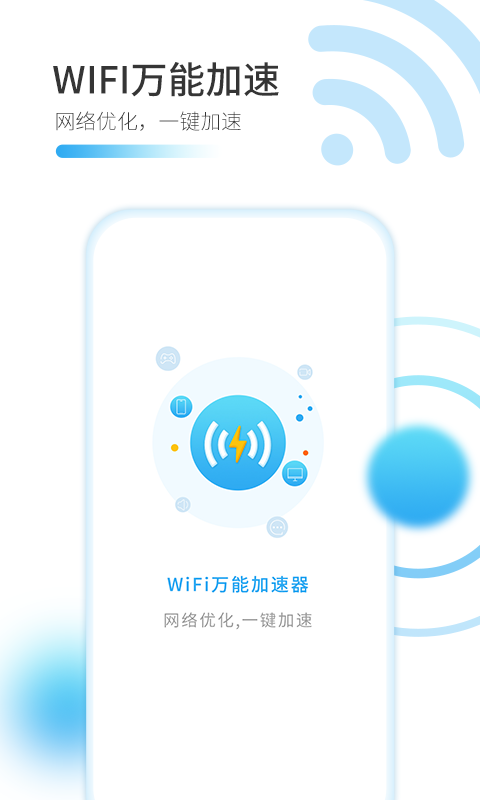 WiFi万能加速器截图4