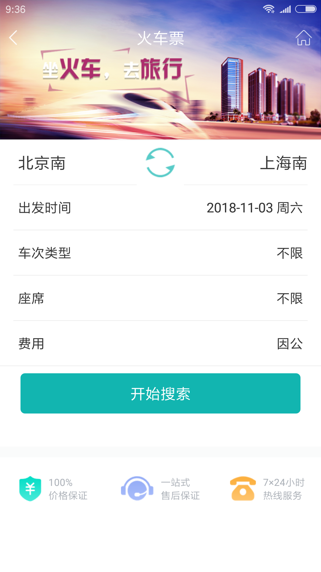 企业商旅通截图5