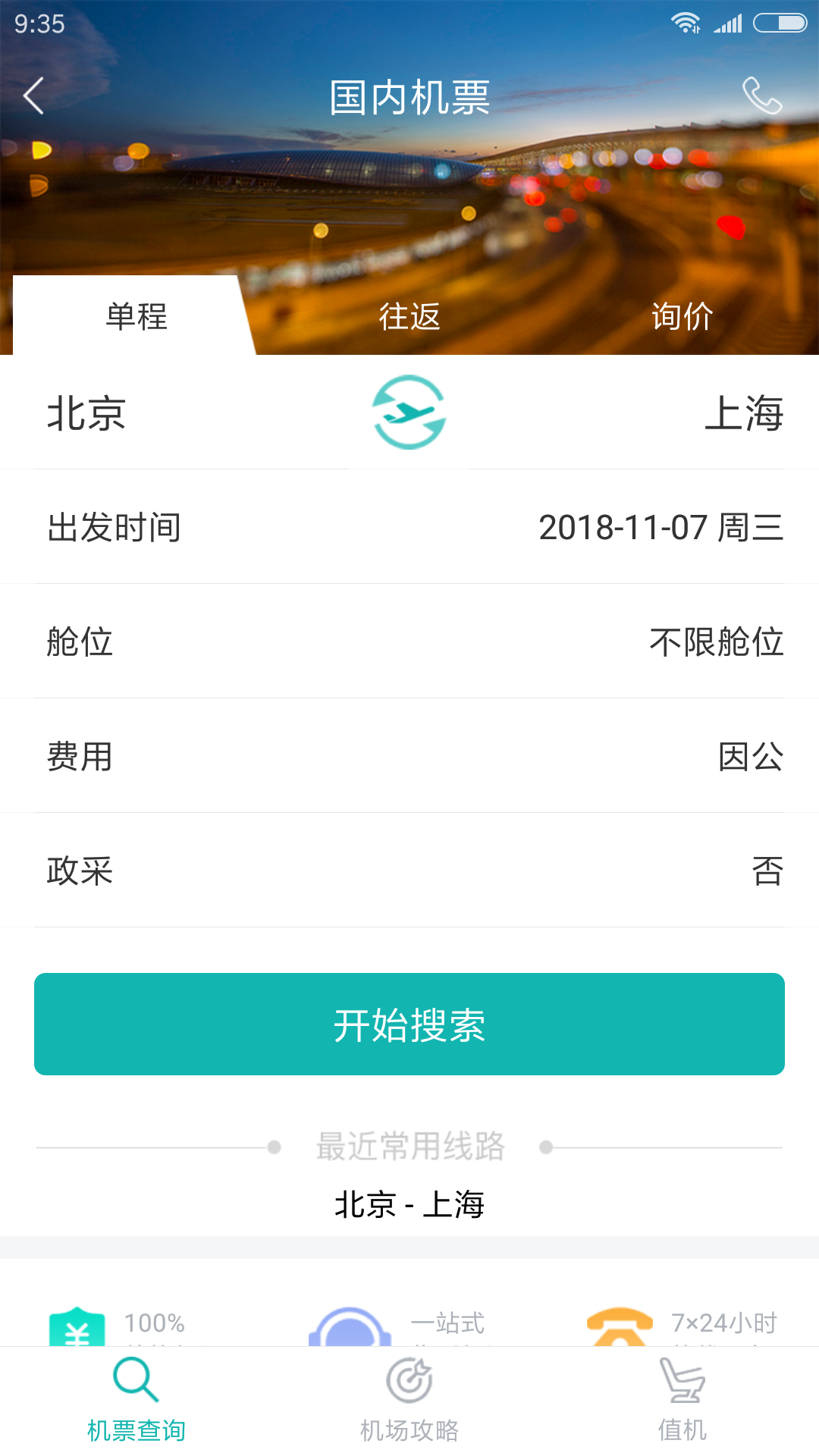 企业商旅通截图2