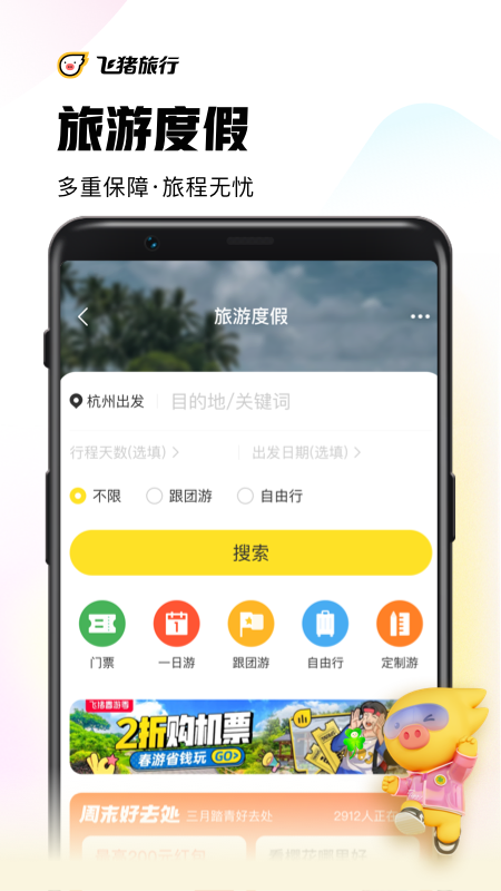 飞猪旅行v9.9.14.105截图1