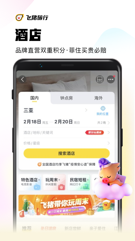 飞猪旅行v9.9.14.105截图2