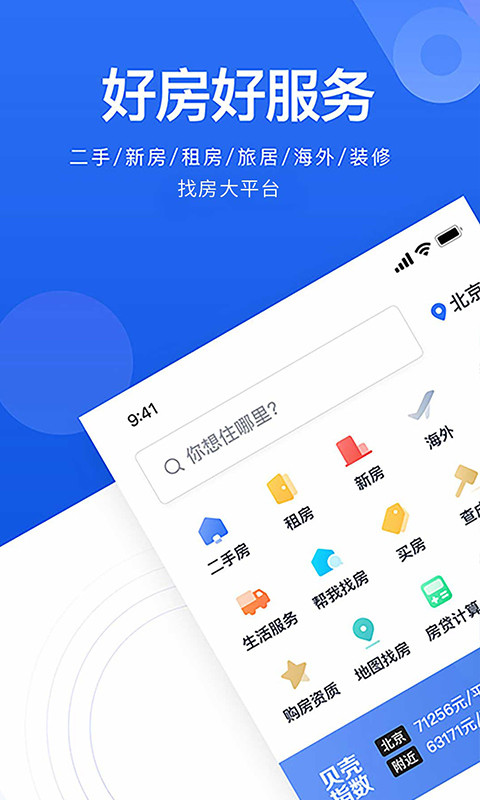 贝壳找房v2.75.0截图4