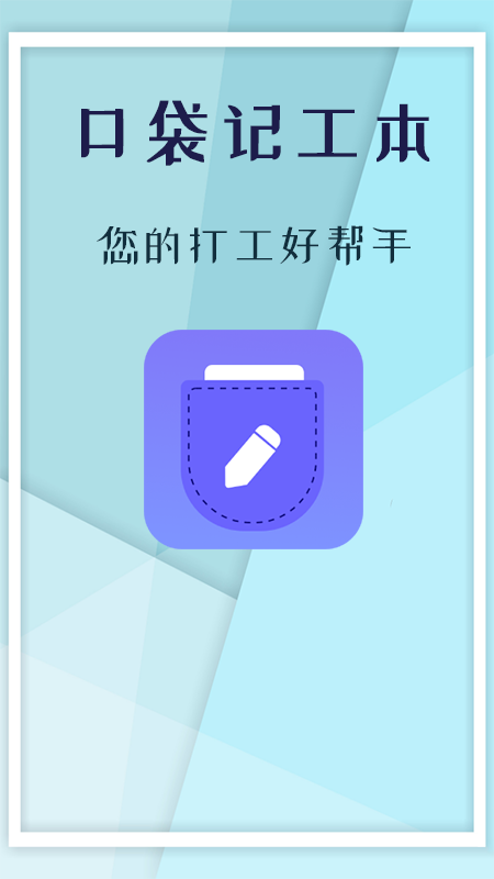 口袋记工本v1.4.4截图5