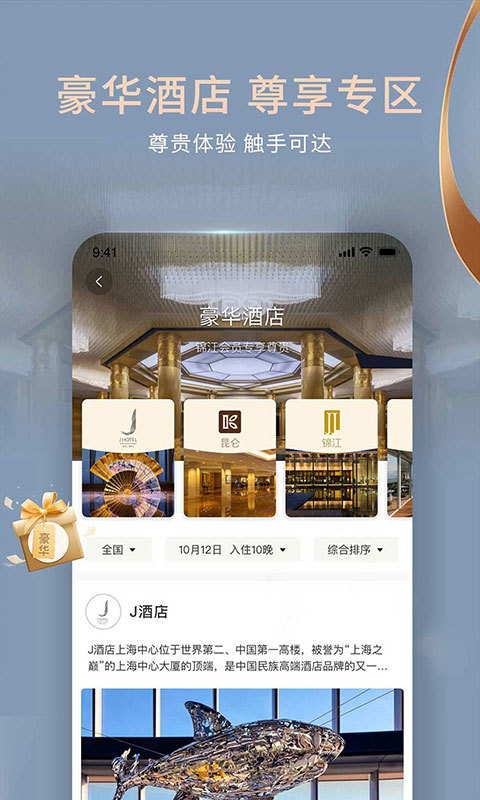 锦江酒店v5.5.2截图3