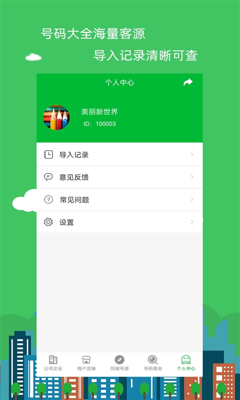 号码大全截图5