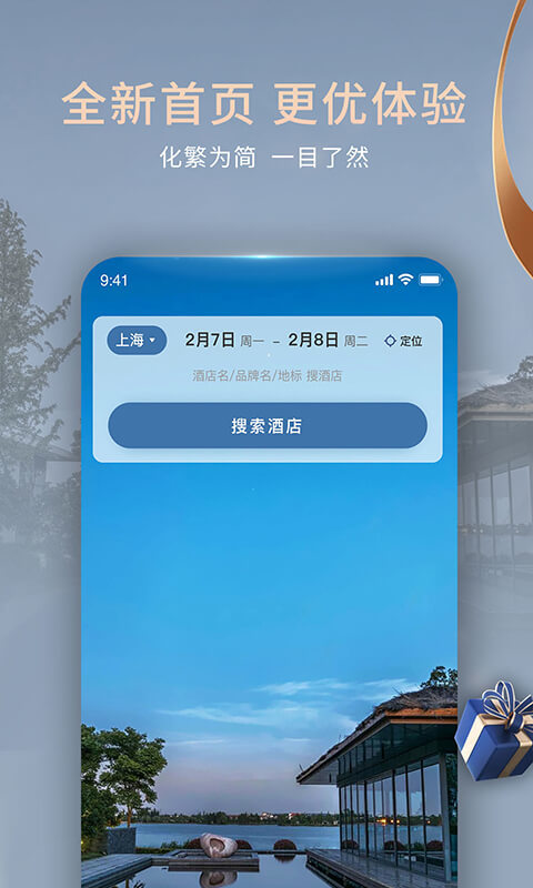 锦江酒店v5.5.2截图4