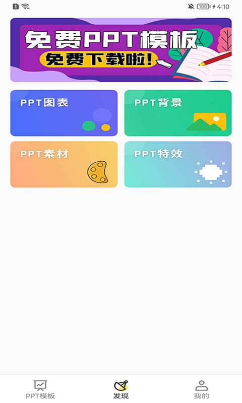 PPT模板家v1.0.2截图3