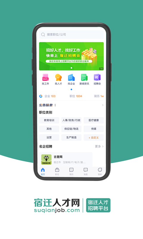 宿迁人才网v1.0.2截图3