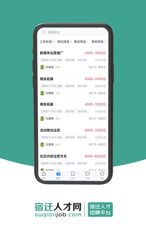 宿迁人才网v1.0.2截图2