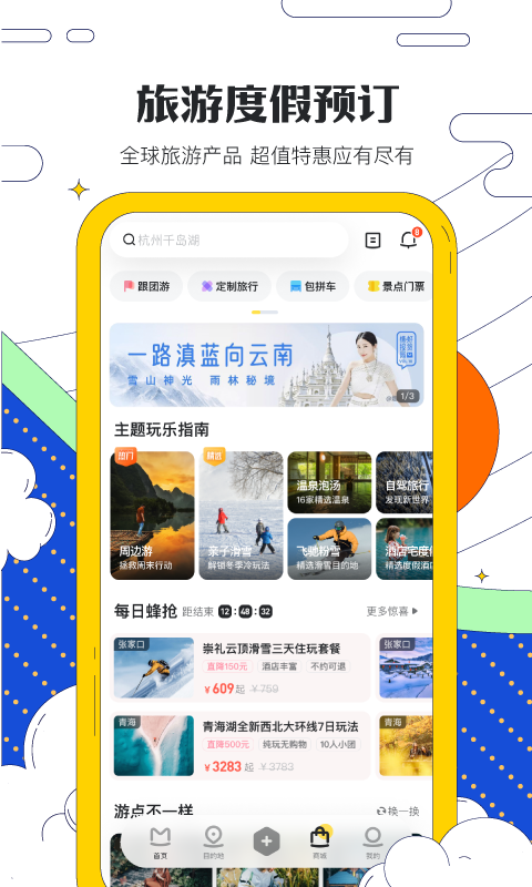 马蜂窝旅游v10.6.9截图1