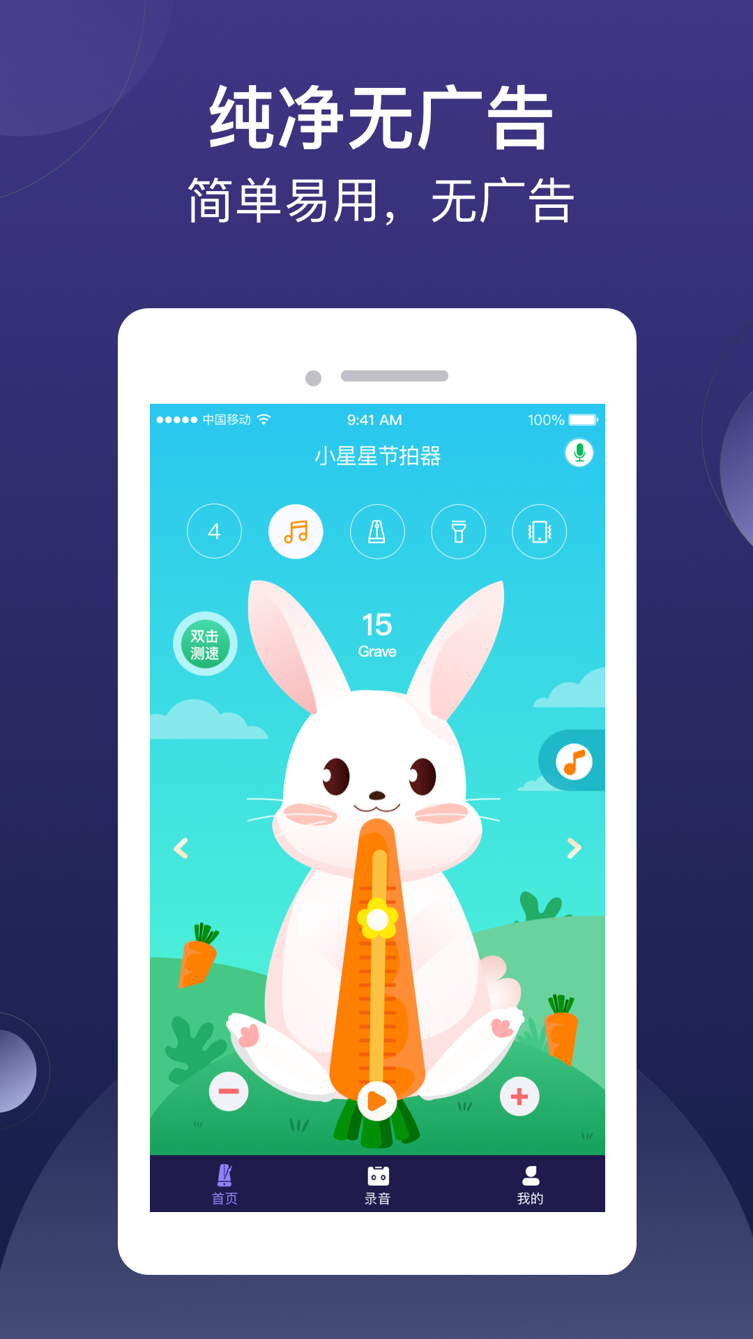 小星星节拍器v1.1.3_release截图1