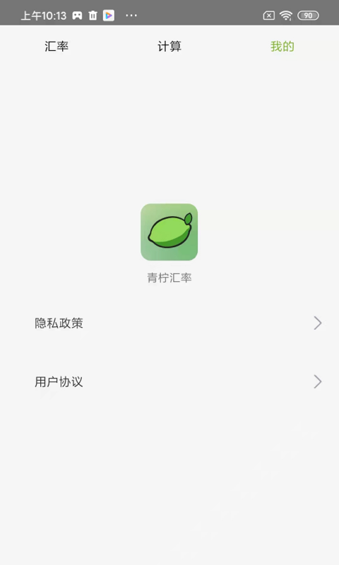 青柠汇率截图1