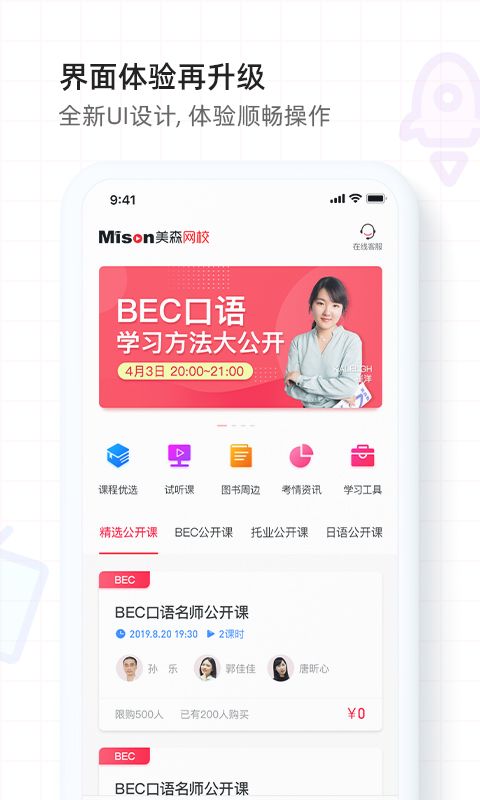 美森网校-BEC商务英语日语托业学习v2.3.5截图1