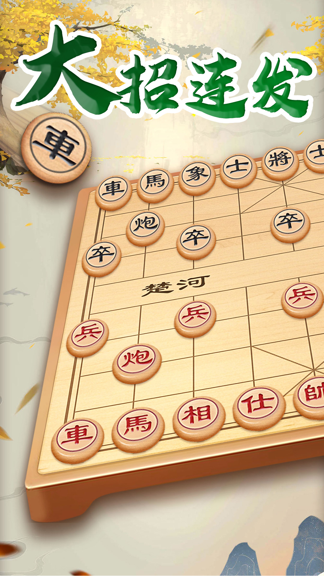 万宁象棋大招版v3.2截图5