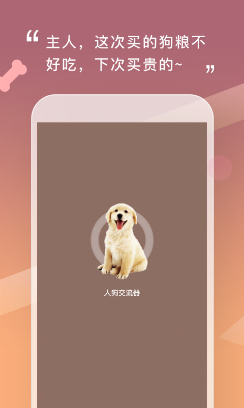 人狗交流器v2.0.0截图5