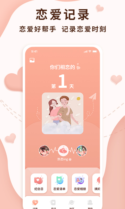 恋爱记录局v1.1.1截图5