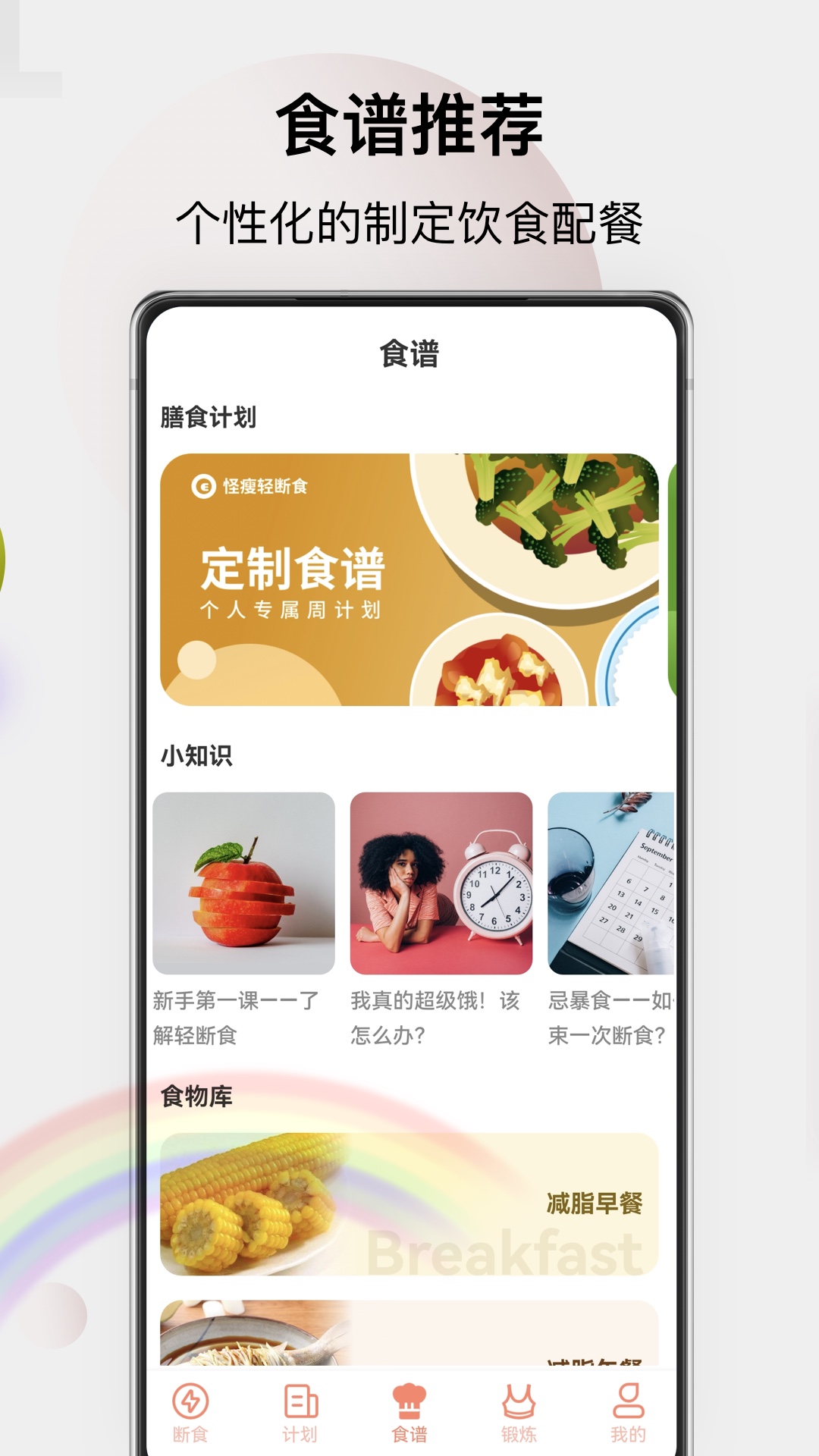 怪瘦轻断食v1.1.4截图3