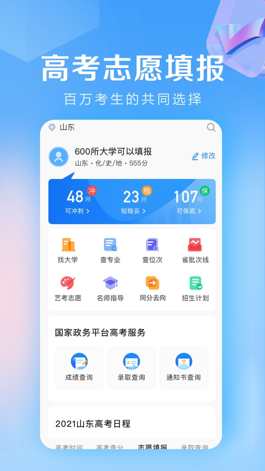 高考志愿填报专家v3.0.1截图4