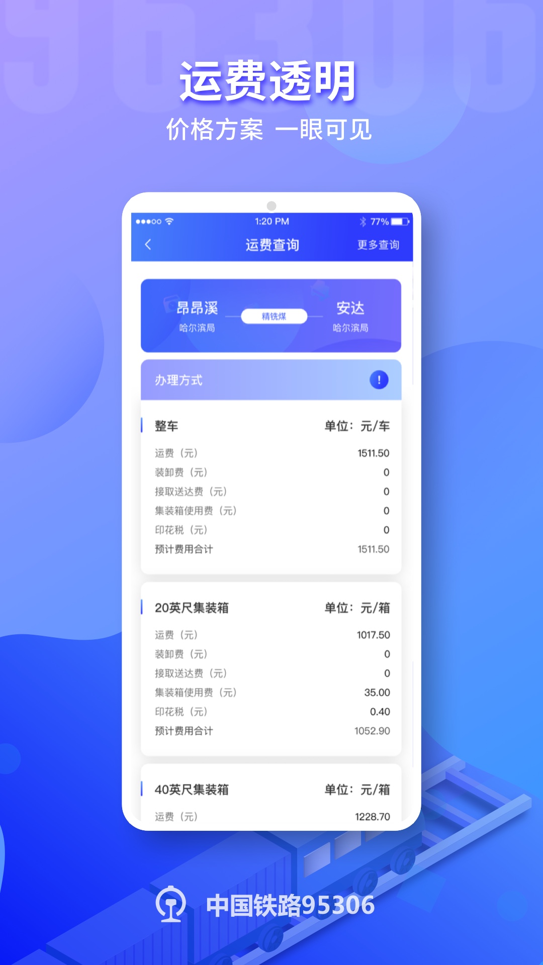 铁路95306v2.0.12截图1