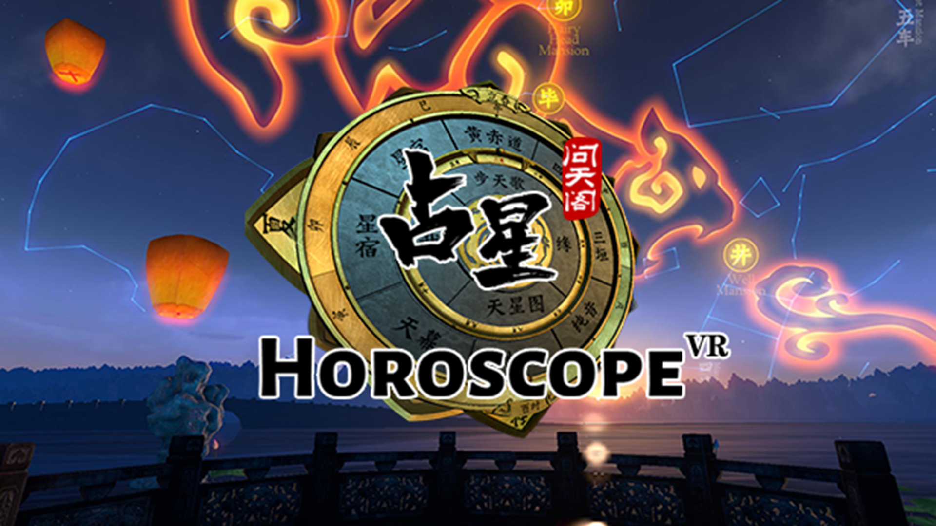 占星VRHoroscope截图4