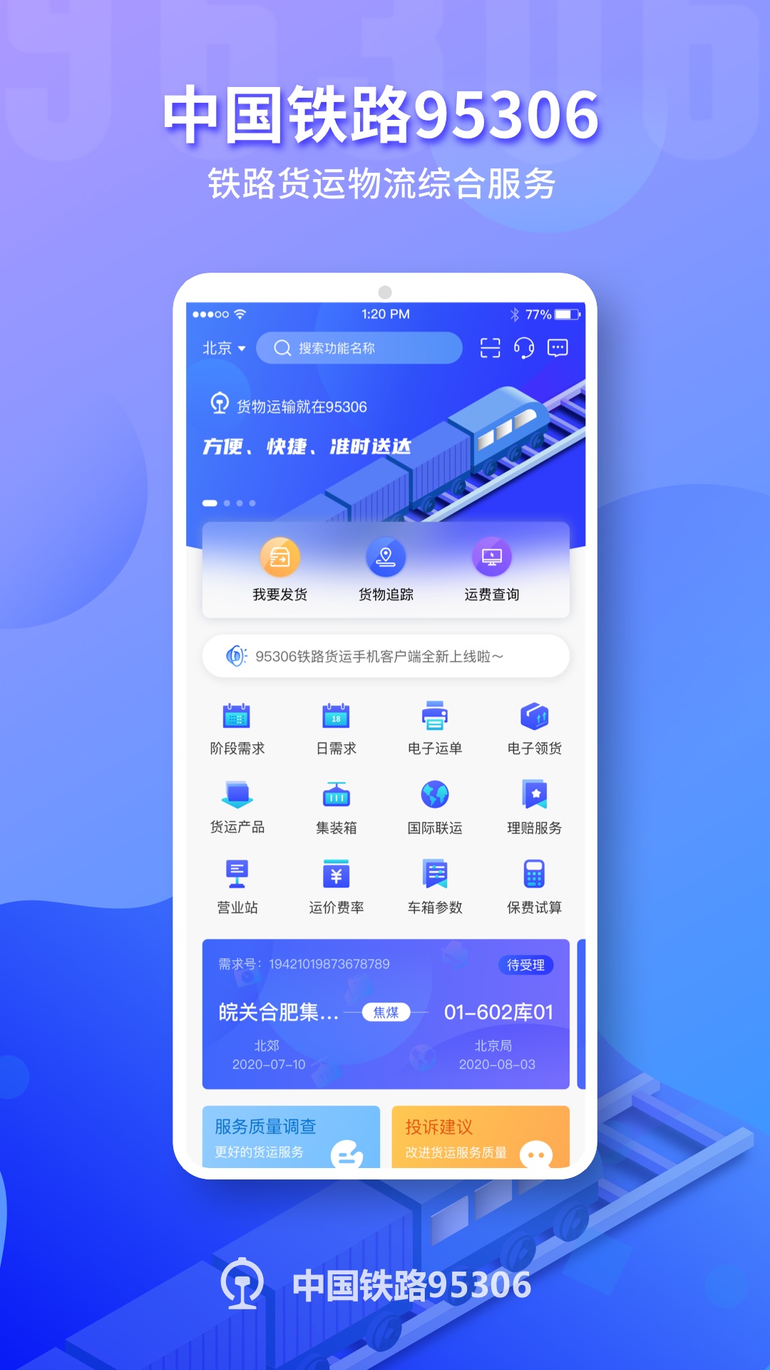 铁路95306v2.0.12截图5