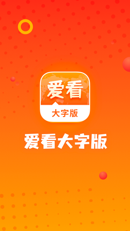 爱看大字版截图3