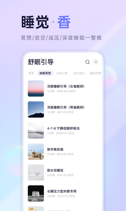 小睡眠v5.8.5截图2